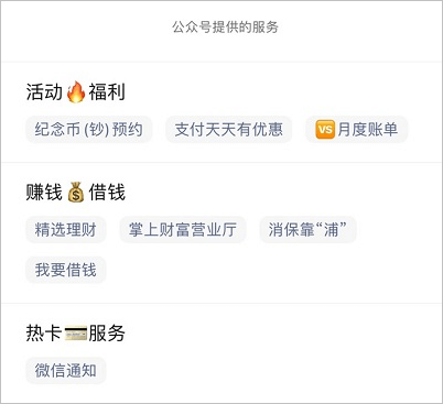 浦發(fā)銀行公眾號服務內容