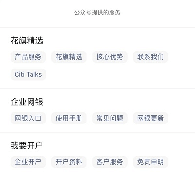 花旗商業(yè)銀行公眾號服務內(nèi)容