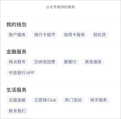 中信銀行公眾號(hào)服務(wù)內(nèi)容