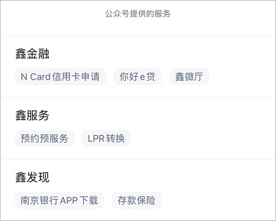 南京銀行公眾號(hào)服務(wù)內(nèi)容