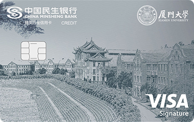 民生銀行廈門(mén)大學(xué)聯(lián)名卡(VISA-白金卡)