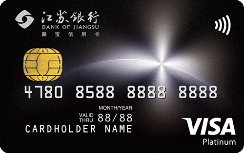 江蘇銀行聚寶全幣種信用卡 白金卡(VISA)