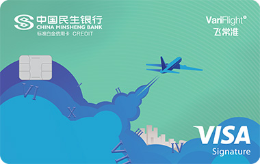 民生飛常準標準白金卡(VISA)