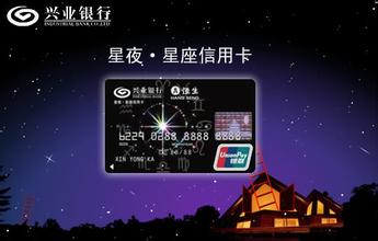 興業(yè)銀行星夜星座信用卡申請條件