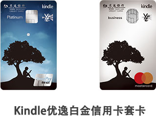 kindle交行優(yōu)逸白金卡