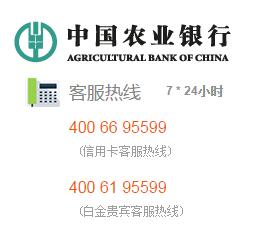 農(nóng)業(yè)銀行信用卡電話：4006695599