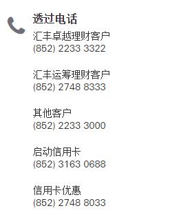 匯豐銀行信用卡電話：800-830-2880