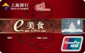 上海銀行e美食聯(lián)名信用卡(南京)