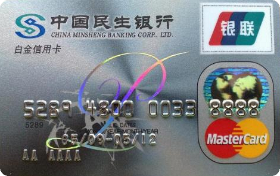 民生銀行標(biāo)準(zhǔn)信用卡(白金卡,銀聯(lián)+Mastercard)