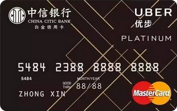 中信銀行Uber聯(lián)名卡司機(jī)卡 白金卡(萬事達(dá))