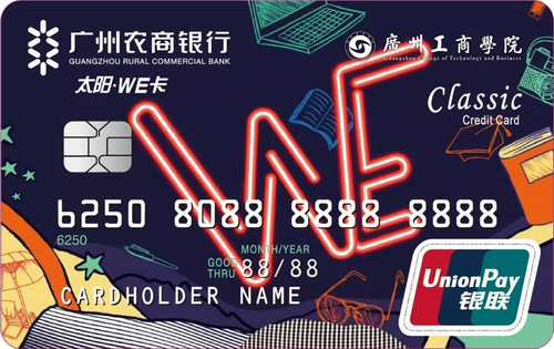 廣州農(nóng)商銀行太陽WE卡(廣工商專屬卡)