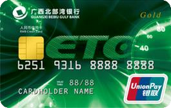 廣西北部灣銀行信用卡 ETC車主卡