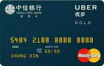 中信銀行Uber聯(lián)名卡乘客卡 金卡(萬(wàn)事達(dá))