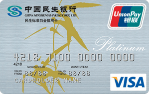 民生銀行標(biāo)準(zhǔn)信用卡(白金卡,銀聯(lián)+VISA)