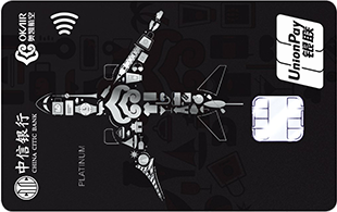 中信銀行奧凱航空聯(lián)名卡 白金卡
