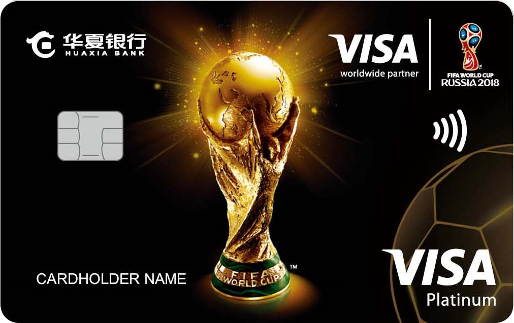 華夏Visa精英足球白金信用卡(2018FIFA世界杯)